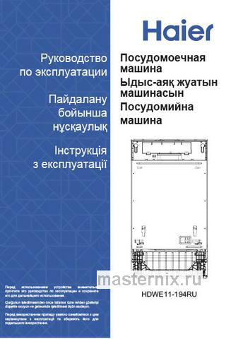 Обложка инструкции Встраиваемая посудомоечная машина Haier HDWE11-194RU 