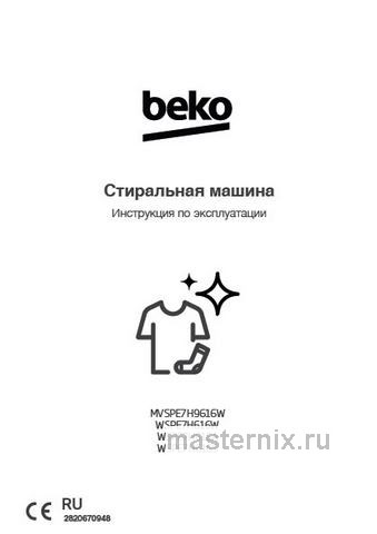 Обложка инструкции Стиральная машина Beko WSPE7H616A 