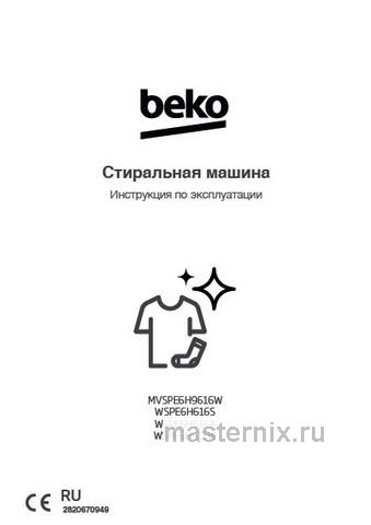 Обложка инструкции Стиральная машина Beko WSPE6H616S 