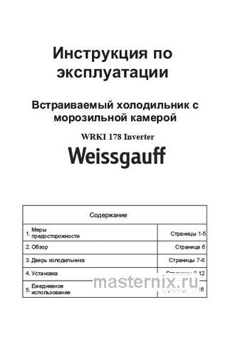 Обложка инструкции Встраиваемый двухкамерный холодильник Weissgauff WRKI 178 Inverter 