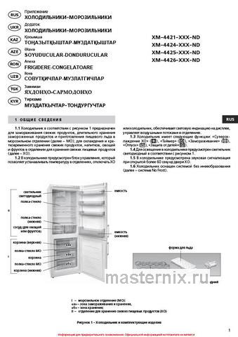 Обложка инструкции Двухкамерный холодильник Atlant ХМ 4426-049 ND 