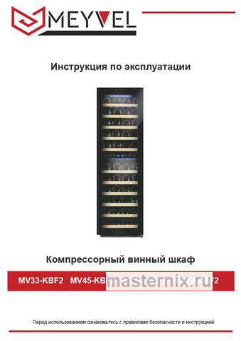 Обложка инструкции Винный шкаф Meyvel MV73-KBF2 