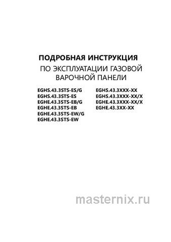 Обложка инструкции Газовая варочная панель Maunfeld EGHS.43.3STS-ES 