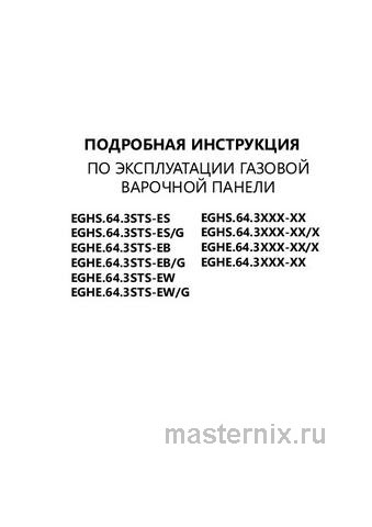 Обложка инструкции Газовая варочная панель Maunfeld EGHE.64.3STS-EB/G 