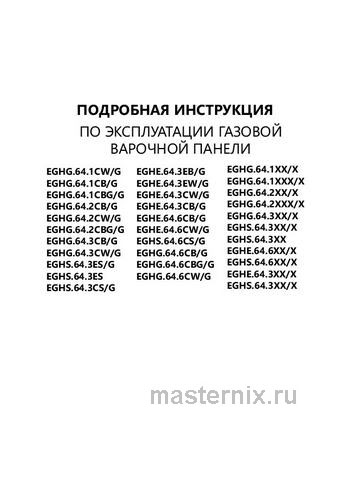 Обложка инструкции Газовая варочная панель Maunfeld EGHS.64.3STS-ES/G 