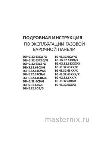 Обложка инструкции Газовая варочная панель Maunfeld EGHE.32.6CW/G 