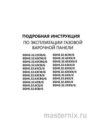 Обложка инструкции Газовая варочная панель Maunfeld EGHG.32.63CB/G 
