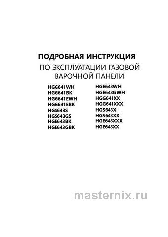 Обложка инструкции Газовая варочная панель Homsair HGE643WH 