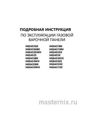 Обложка инструкции Газовая варочная панель Homsair HGG431WH 
