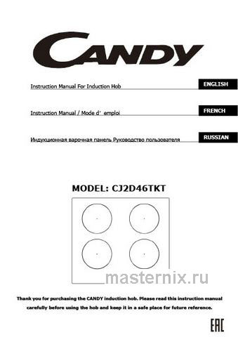 Обложка инструкции Электрическая варочная панель Candy CJ2D46TKT 