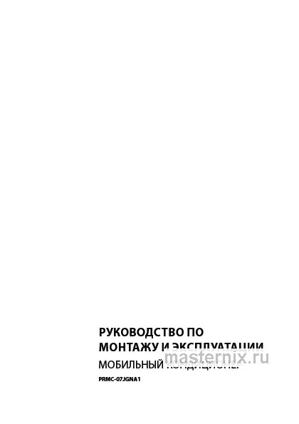 Инструкция Кондиционер Primera PRMC-07JGNA1 скачать Обложка инструкции Кондиционер Primera PRMC-07JGNA1