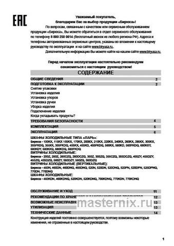 Обложка руководства пользователя Морозильный ларь Бирюса Б-240KX Обложка инструкции Морозильный ларь Бирюса Б-240KX