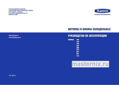 Обложка инструкции Холодильная витрина Бирюса Б-521RN 