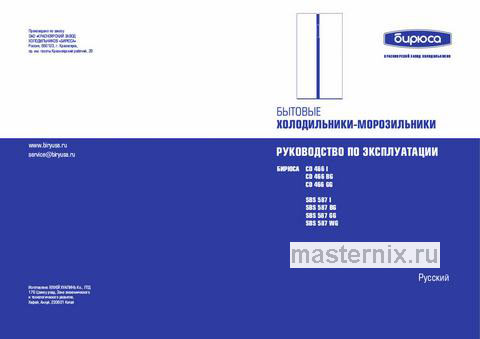 Обложка инструкции Холодильник Side-by-Side Бирюса SBS 587 I 