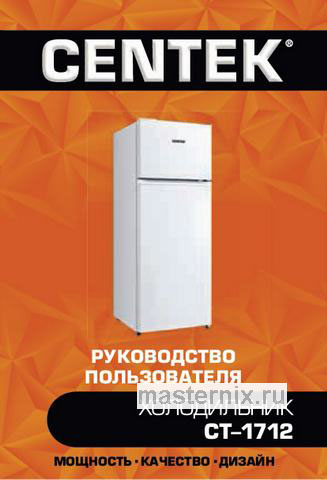 Обложка инструкции Двухкамерный холодильник Centek CT-1712-207TF 