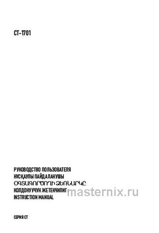 Обложка инструкции Однокамерный холодильник Centek CT-1701 