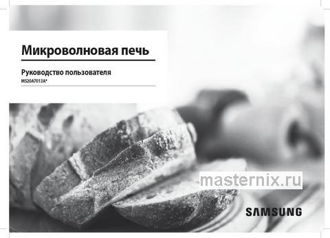 Обложка инструкции Встраиваемая микроволновая печь СВЧ Samsung MS20A7013AL 
