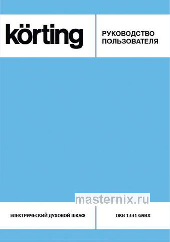 Обложка инструкции Электрический духовой шкаф Korting OKB 1331 GNBX 