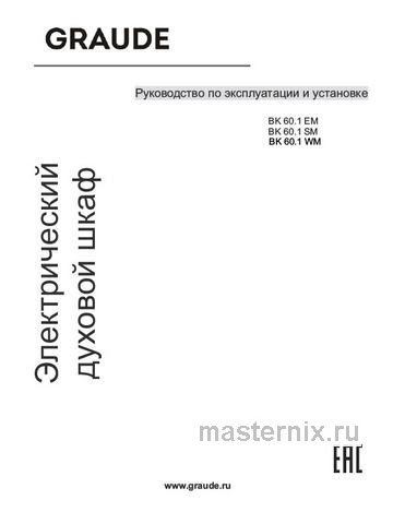 Обложка руководства пользователя Электрический духовой шкаф Graude BK 60.1 WM Обложка инструкции Электрический духовой шкаф Graude BK 60.1 WM