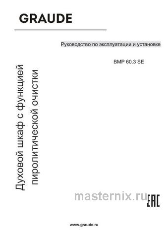 Обложка инструкции Электрический духовой шкаф Graude BMP 60.3 SE 