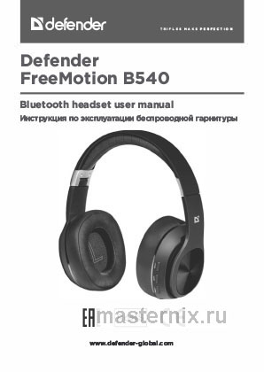 Обложка инструкции Накладные наушники Defender FreeMotion B540 черный, Bluetooth (63540) 
