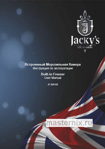 Обложка инструкции Встраиваемый морозильник Jacky`s JF BW165 