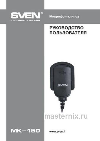 Обложка инструкции Микрофон проводной Sven MK-150 1.8м черный 