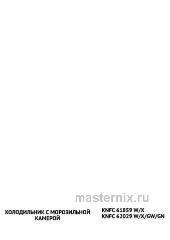 Обложка инструкции Двухкамерный холодильник Korting KNFC 62029 W 