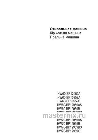 Обложка инструкции Стиральная машина Haier HW70-BP12959BS 