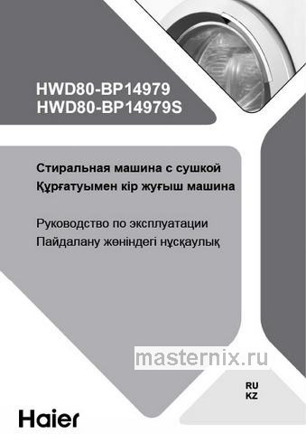 Обложка инструкции Стиральная машина с сушкой Haier HWD80-BP14979S 