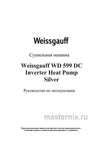 Обложка инструкции Сушильная машина с тепловым насосом Weissgauff WD 599 DC Inverter Heat Pump Silver 