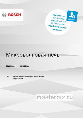 Обложка инструкции Встраиваемая микроволновая печь СВЧ Bosch Serie & 2 BEL653MB3 