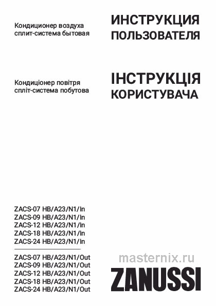 Обложка инструкции Кондиционер Zanussi ZACS-09 HB/A23/N1 Barocco