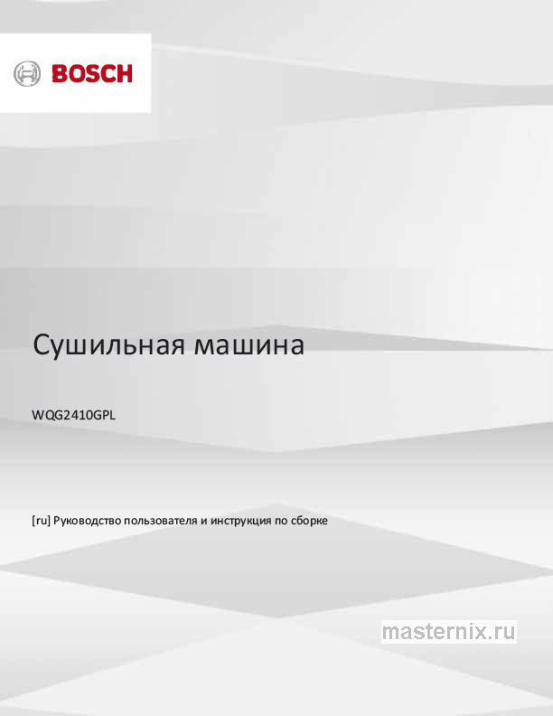 Обложка инструкции Сушильная машина Bosch WQG2410GPL