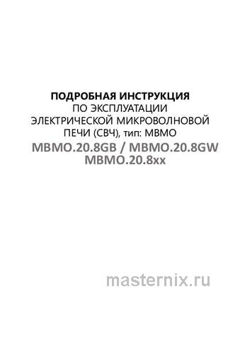 Обложка инструкции Встраиваемая микроволновая печь СВЧ Maunfeld MBMO.20.8GW 