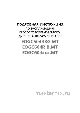 Обложка инструкции Газовый духовой шкаф Maunfeld EOGC604RIB.MT 