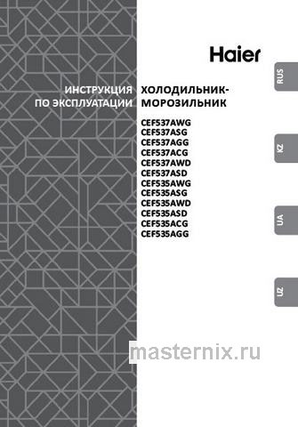 Обложка инструкции Двухкамерный холодильник Haier CEF535AGG 