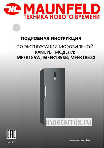Обложка инструкции Морозильник Maunfeld MFFR185W 