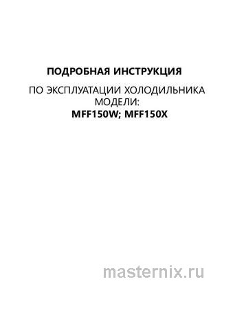 Обложка инструкции Двухкамерный холодильник Maunfeld MFF150W 