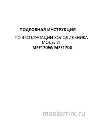 Обложка инструкции Двухкамерный холодильник Maunfeld MFF170W 