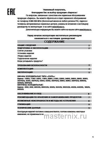Обложка инструкции Морозильный ларь Бирюса Б-155KX 