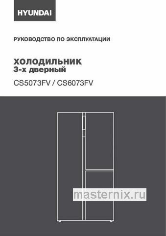 Обложка инструкции Холодильник Side-by-Side Hyundai CS6073FV белое стекло 