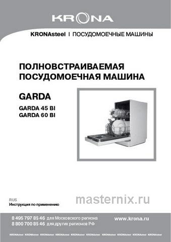 Обложка инструкции Встраиваемая посудомоечная машина Krona GARDA 60 BI 