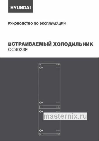 Обложка инструкции Встраиваемый двухкамерный холодильник Hyundai CC4023F 