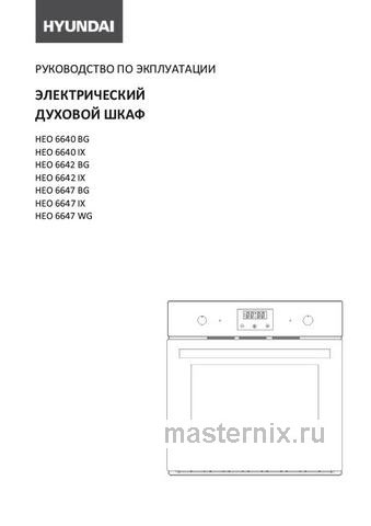 Обложка инструкции Электрический духовой шкаф Hyundai HEO 6642 IX 