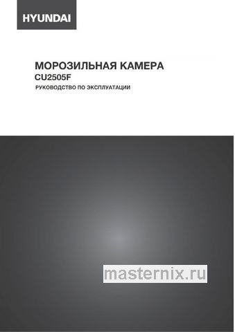 Обложка инструкции Морозильник Hyundai CU2505F 