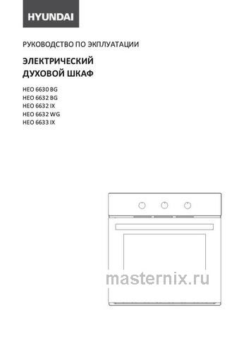 Обложка инструкции Электрический духовой шкаф Hyundai HEO 6632 IX 