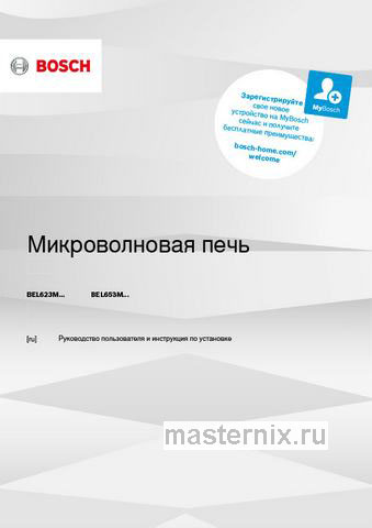 Обложка инструкции Встраиваемая микроволновая печь СВЧ Bosch Serie  &  2 BEL653MW3 