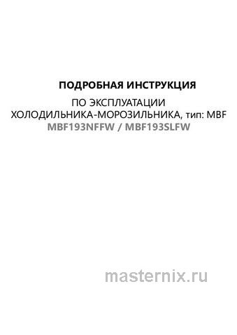 Обложка инструкции Встраиваемый двухкамерный холодильник Maunfeld MBF193SLFW 