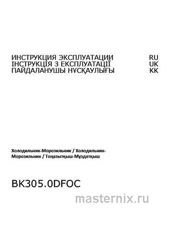Обложка инструкции Встраиваемый двухкамерный холодильник Hansa BK305.0DFOC 